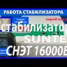 стабилизатор Suntek СНЭТ-16000 в Ярославле